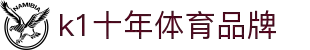 K1体育十年品牌：超越极限的运动装备专家，践行体育社会责任
