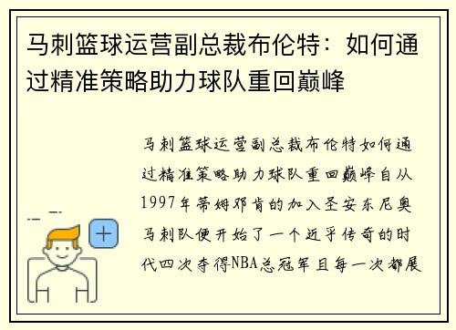 马刺篮球运营副总裁布伦特:如何通过精准策略助力球队重回巅峰