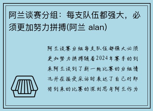 阿兰谈赛分组：每支队伍都强大，必须更加努力拼搏(阿兰 alan)