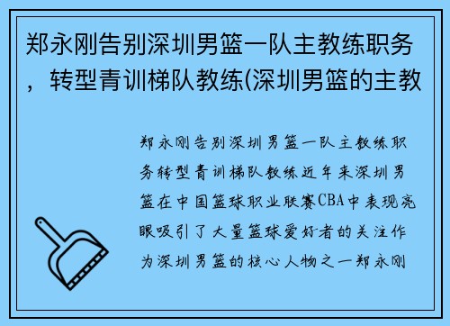 郑永刚告别深圳男篮一队主教练职务，转型青训梯队教练(深圳男篮的主教练)