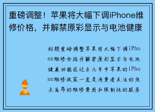 重磅调整！苹果将大幅下调iPhone维修价格，并解禁原彩显示与电池健康功能