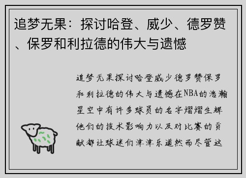 追梦无果：探讨哈登、威少、德罗赞、保罗和利拉德的伟大与遗憾