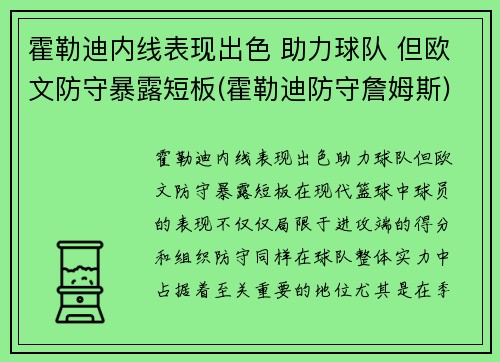 霍勒迪内线表现出色 助力球队 但欧文防守暴露短板(霍勒迪防守詹姆斯)