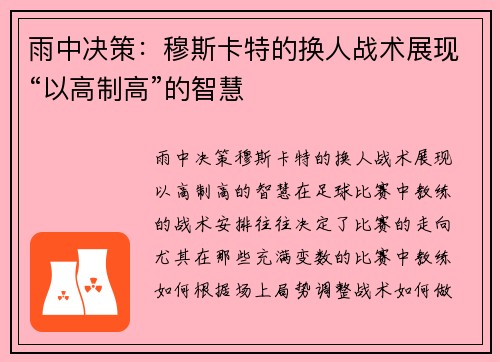 雨中决策：穆斯卡特的换人战术展现“以高制高”的智慧