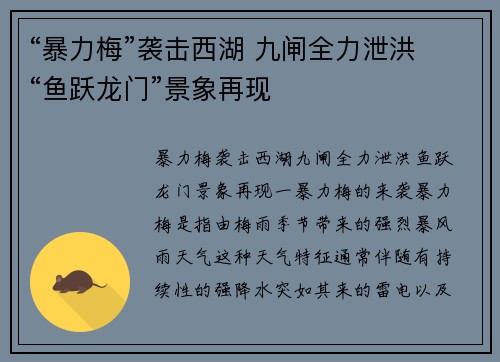 “暴力梅”袭击西湖 九闸全力泄洪 “鱼跃龙门”景象再现