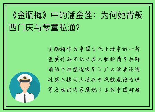 《金瓶梅》中的潘金莲：为何她背叛西门庆与琴童私通？