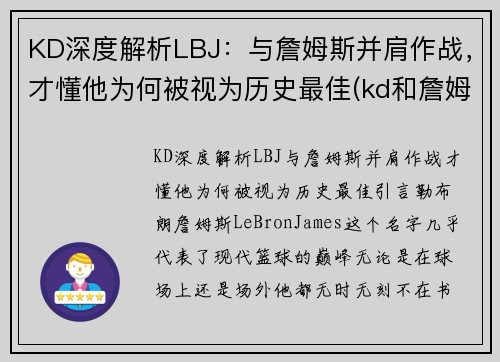 KD深度解析LBJ：与詹姆斯并肩作战，才懂他为何被视为历史最佳(kd和詹姆斯)