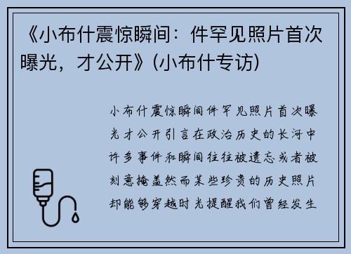 《小布什震惊瞬间：件罕见照片首次曝光，才公开》(小布什专访)