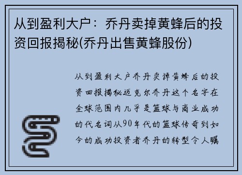 从到盈利大户：乔丹卖掉黄蜂后的投资回报揭秘(乔丹出售黄蜂股份)