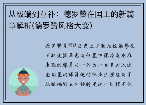 从极端到互补：德罗赞在国王的新篇章解析(德罗赞风格大变)