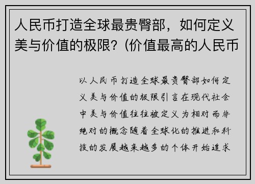 人民币打造全球最贵臀部，如何定义美与价值的极限？(价值最高的人民币)