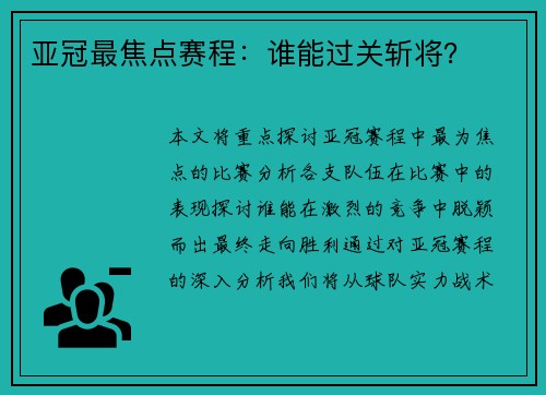 亚冠最焦点赛程：谁能过关斩将？