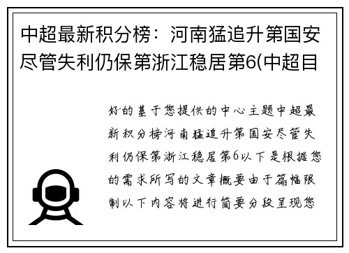 中超最新积分榜：河南猛追升第国安尽管失利仍保第浙江稳居第6(中超目前的积分榜)