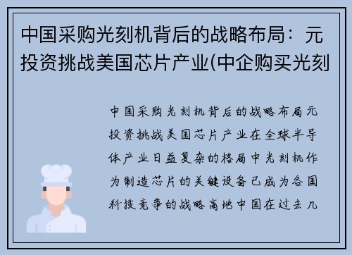 中国采购光刻机背后的战略布局：元投资挑战美国芯片产业(中企购买光刻机)