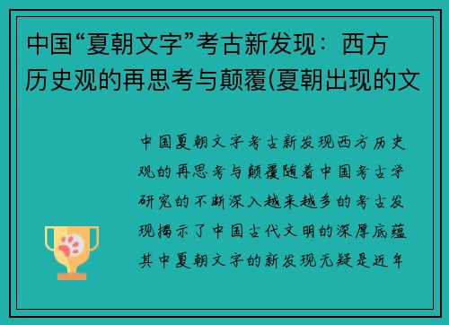 中国“夏朝文字”考古新发现：西方历史观的再思考与颠覆(夏朝出现的文字)