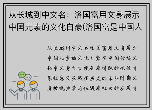 从长城到中文名：洛国富用文身展示中国元素的文化自豪(洛国富是中国人吗)