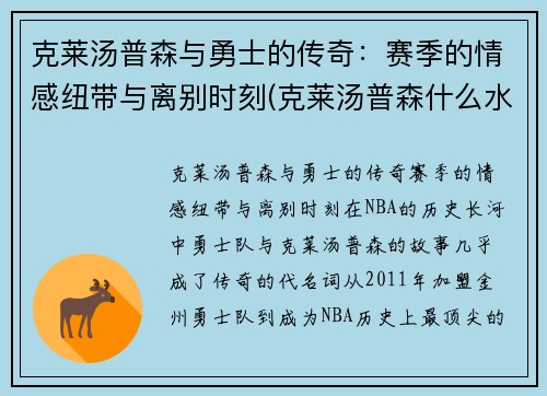 克莱汤普森与勇士的传奇：赛季的情感纽带与离别时刻(克莱汤普森什么水平)