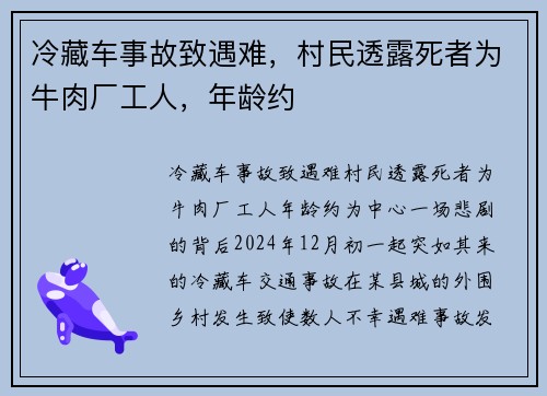 冷藏车事故致遇难，村民透露死者为牛肉厂工人，年龄约