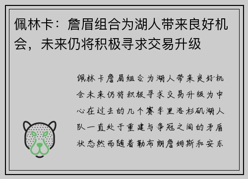 佩林卡：詹眉组合为湖人带来良好机会，未来仍将积极寻求交易升级
