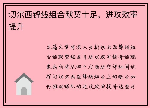 切尔西锋线组合默契十足，进攻效率提升