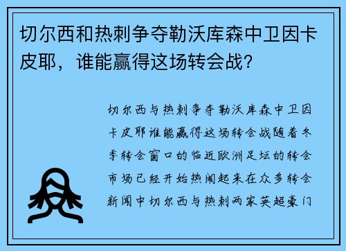 切尔西和热刺争夺勒沃库森中卫因卡皮耶，谁能赢得这场转会战？