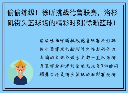 偷偷练级！徐昕挑战德鲁联赛，洛杉矶街头篮球场的精彩时刻(徐晰篮球)