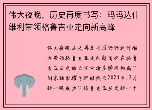 伟大夜晚，历史再度书写：玛玛达什维利带领格鲁吉亚走向新高峰